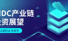 中信建投证券：AIDC产业链投资机遇