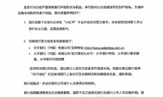 大华银行（中国）声明：从未在“小红书”平台开设任何官方账号