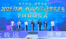 “星火致远·逐梦未来”——2025“习酒·我的大学”逐梦奖学金全国启动仪式举行