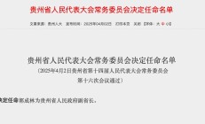 “70后”中邮证券原董事长郭成林，任贵州省副省长