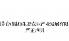 每人扶持最低人民币十万元？茅台生态农业公司辟谣