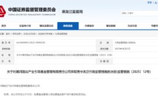 非法移用私募基金进行投资借贷！黑河国众被责令整改