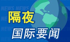 隔夜要闻：本周纳指涨逾6.7% 特朗普称俄乌非常接近达成协议 美国将分批与贸易伙伴洽商降关税条件