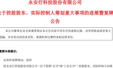 明日复牌！又一A股控制权生变，哈啰集团联合创始人拟入主