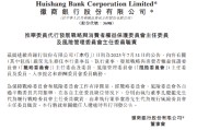 徽商银行：孔庆龙代为履行战略委员会主任委员职责