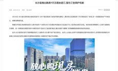 买房也能7天无理由退订？湖南长沙县住建局回应