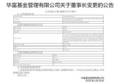 华富基金、江信基金、东海基金集体变更董事长